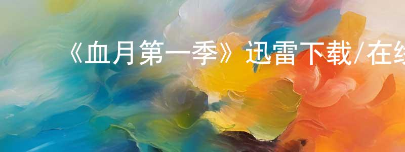 ﻿陈骄的网络影视资源,﻿《血月第一季》迅雷下载/在线观看-灵异惊悚-美剧天堂